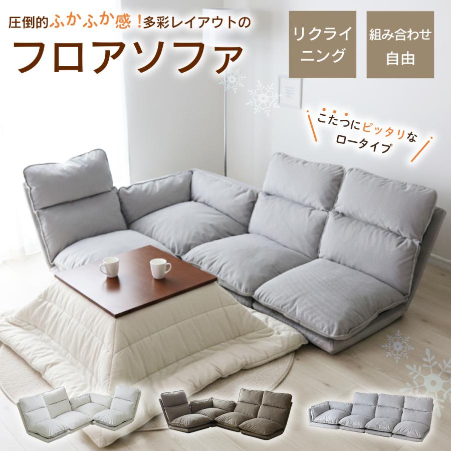 ソファベッド　カウチソファ　コーナーソファ　リクライニング　ローソファ DORIS（ドリス） ソファ フロアソファ ソファー カウチソファ