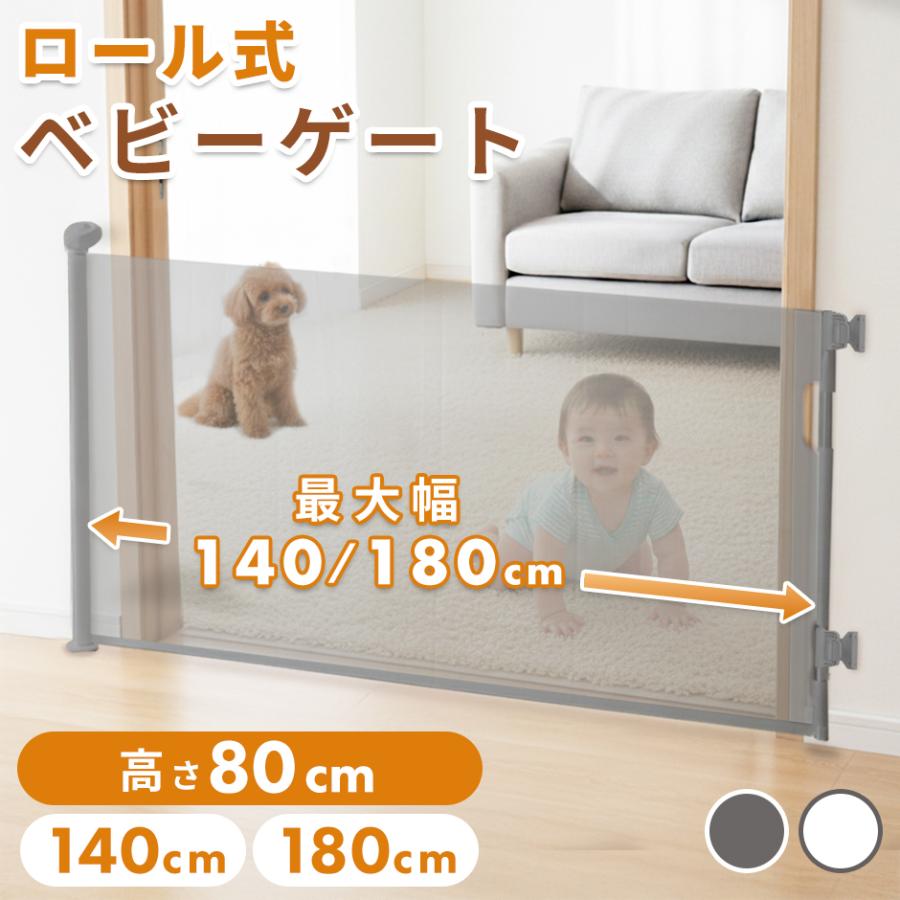 ベビーゲート ペットゲート ロール式 幅140 180cm 伸縮式 ロック機能