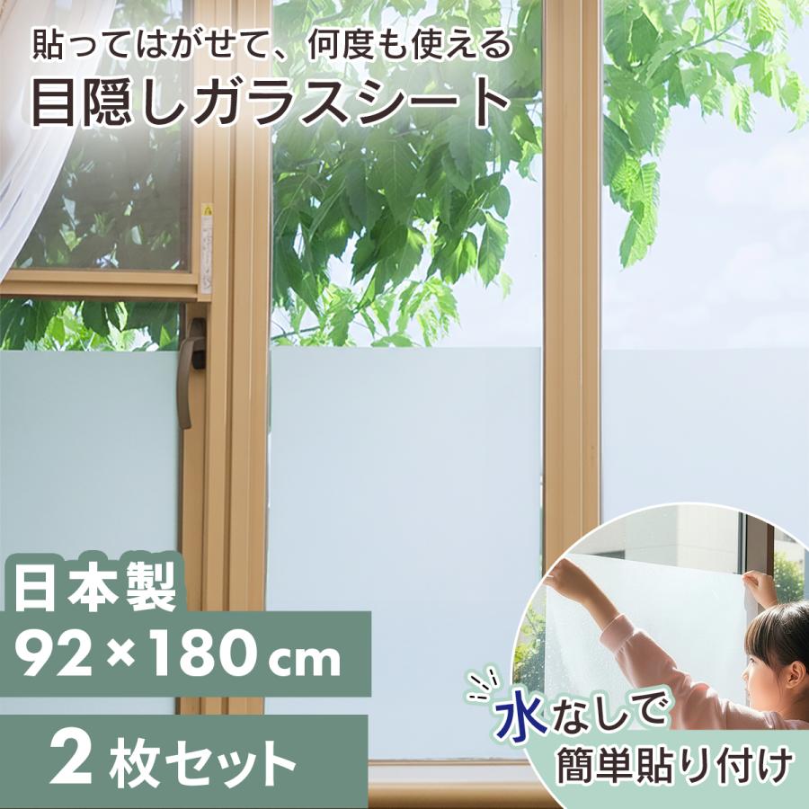ガラスシート 2枚セット 92×180cm 日本製 プライバシー保護 貼って剥がせる UVカット 99％ 簡単貼り付け 窓 紫外線カット 空気が抜けやすい窓貼りシート ドリス_2