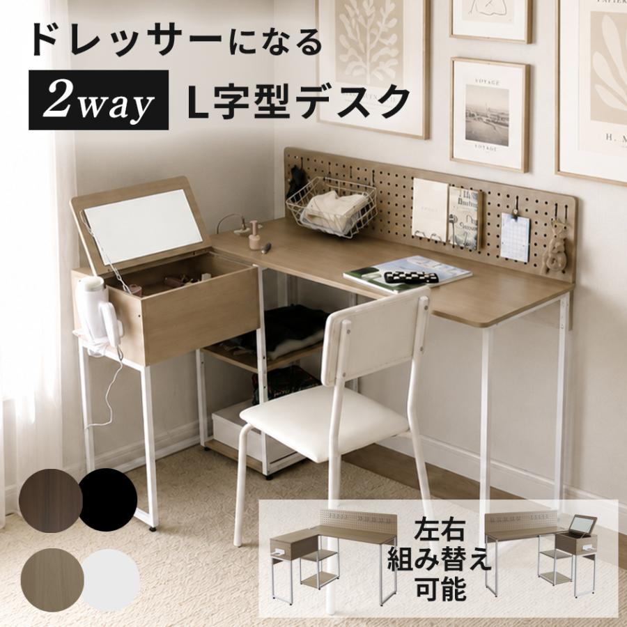 【新品・未使用】　北欧調　　ドレッサー＆チェアー　デスク　2WAY DORIS（ドリス） L字デスク ドレッサー 2way シンプル ミラー 収納