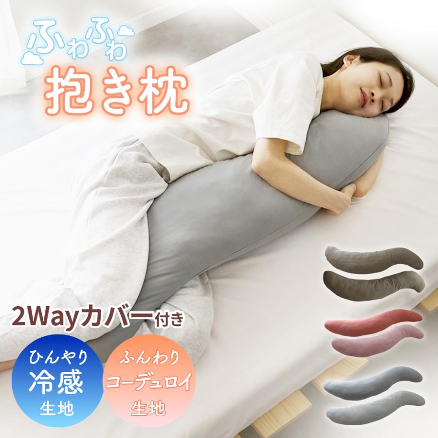抱き枕 冷感 洗える S字 妊婦 マタニティ カバー付き ひんやり ふわふわ 大きい クッション 40×110cm 115cm DORIS ラニナ | DORIS