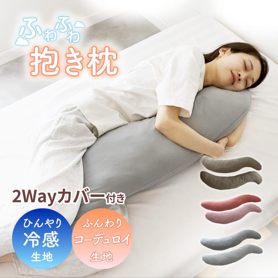 抱き枕 冷感 洗える S字 妊婦 マタニティ カバー付き ひんやり ふわふわ 大きい クッション 40×110cm 115cm DORIS ラニナ | DORIS | 04