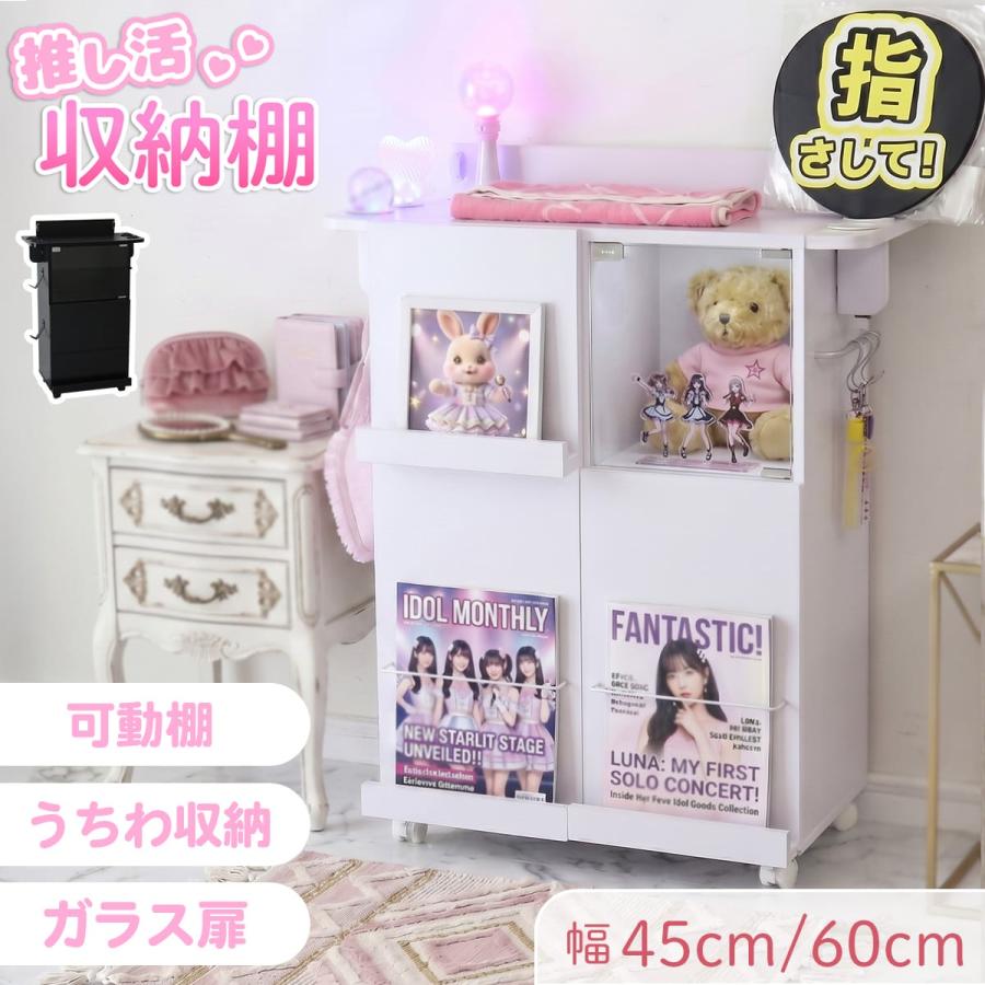 収納棚 推し活 おしゃれ フィギュア ぬい アクスタ うちわ ペンライト ガラス扉  マガジンラック 幅45/60cm ピカリ  ドリス | DORIS | 01
