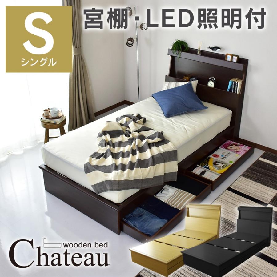 内祝い ベッド シングル ベット ベッドフレーム 収納付き 宮棚 Led 照明付き コンセント 引出し 引き出し シャトーs 北欧 プレゼント 安い Wantannas Go Id
