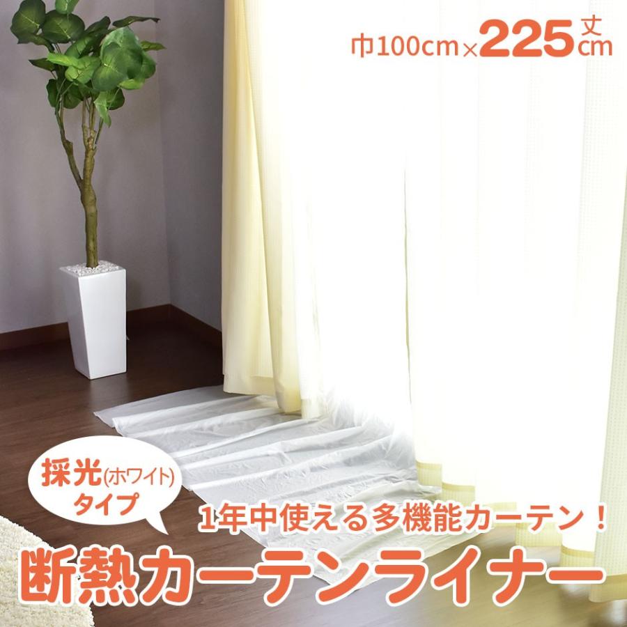 サンローズ 断熱カーテンライナー 106×235cm×2 断熱カーテンライナー 100×225cm 2枚 - 家具・インテリア通販 どあどあ