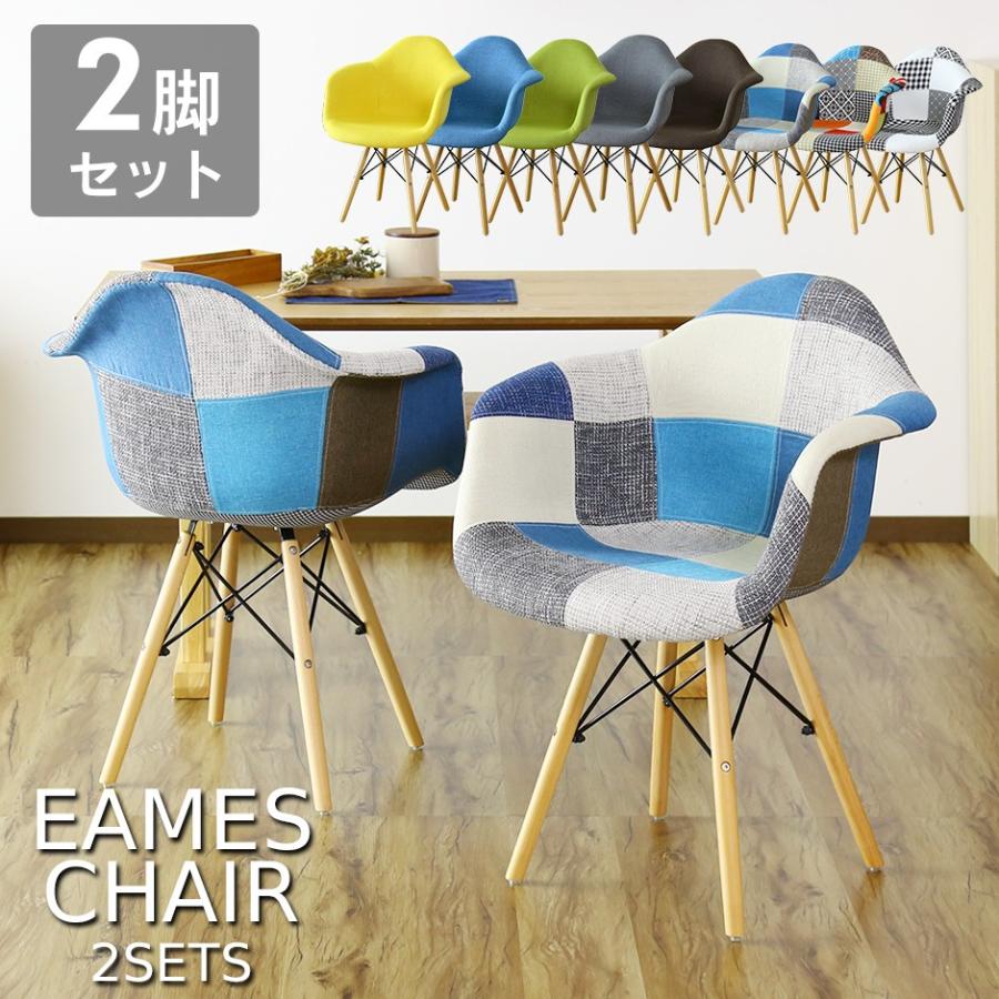チェアー おしゃれ イームズチェア 2脚セット DAW イームズ 肘掛け リプロダクト ファブリック DAWFabric 北欧 :dr-eames-hiji-dsw-f:doris - 通販 - Yahoo!ショッピング チェアー おしゃれ イームズチェア 2脚セット DAW イームズ 肘掛け リプロダクト ファブリック DAWFabric 北欧 :dr-eames-hiji-dsw-f:doris - 通販 - Yahoo!ショッピング