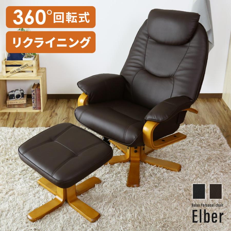 リクライニングチェア オットマン付き チェアー パーソナルチェア ソファ 1人掛け 360度回転 イス エルバー おしゃれ 北欧 プレゼント 安い