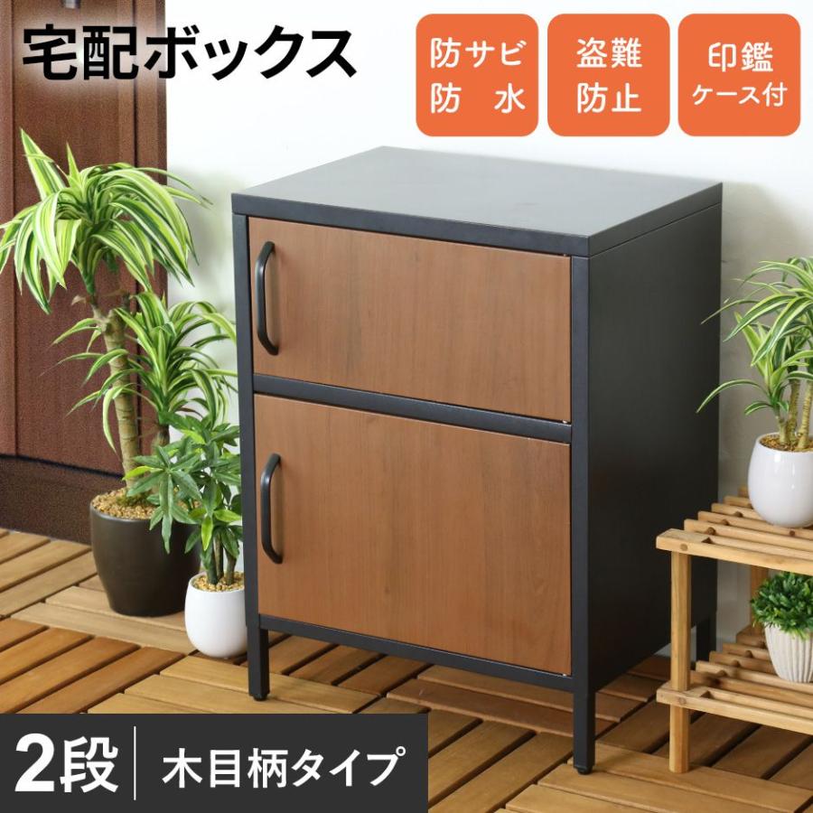 宅配ボックス 簡単自動ロック装置付き 木製 エボニー色