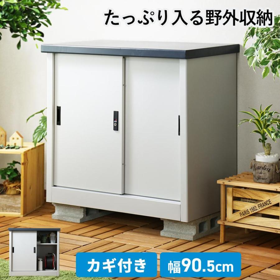 DORIS（ドリス） スチール 物置 屋外 おしゃれ 収納棚 鍵付き 幅90.5cm
