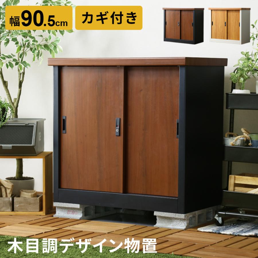 DORIS 物置 屋外 おしゃれ 収納棚 鍵付き 幅90.5cm 可動棚 収納 木目調 ベランダ バルコニー リモージュ 北欧 ドリス : doris - 通販 - Yahoo!ショッピング DORIS 物置 屋外 おしゃれ 収納棚 鍵付き 幅90.5cm 可動棚 収納 木目調 ベランダ バルコニー リモージュ 北欧 ドリス : doris - 通販 - Yahoo!ショッピング
