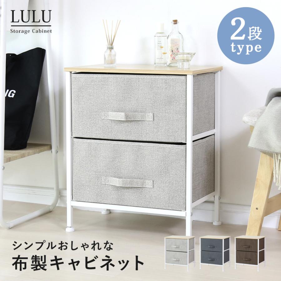 DORIS（ドリス） チェスト 収納 ローチェスト 2段 カラーチェスト 布
