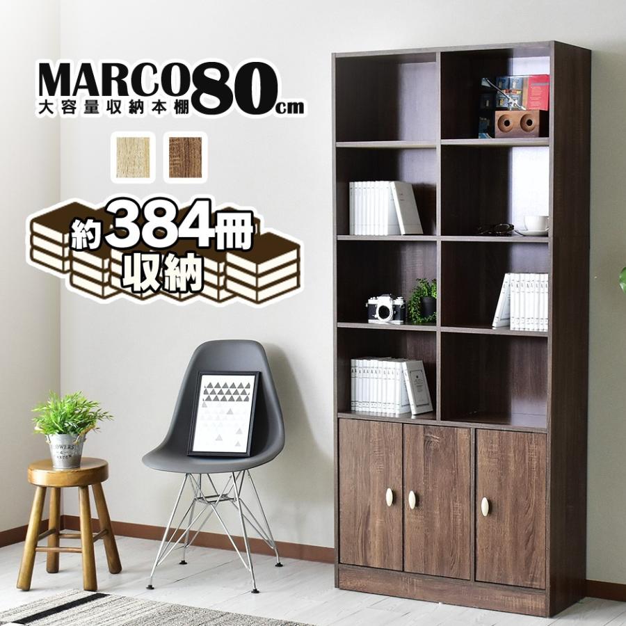 本棚 おしゃれ オープンラック 書棚 ディスプレイ 扉付 収納 木製 可動棚 幅80cm 5段 大容量 マルコ80 北欧 プレゼント Dr Marco80 Doris 通販 Yahoo ショッピング
