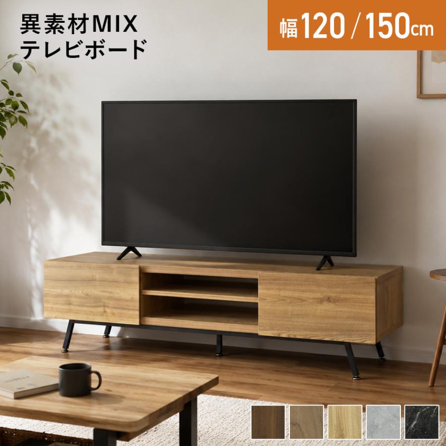 【ミリア】【美品】テレビ台 150cm TVボード(送料込) DORIS（ドリス） テレビ台 おしゃれ テレビ台 ローボード AVラック