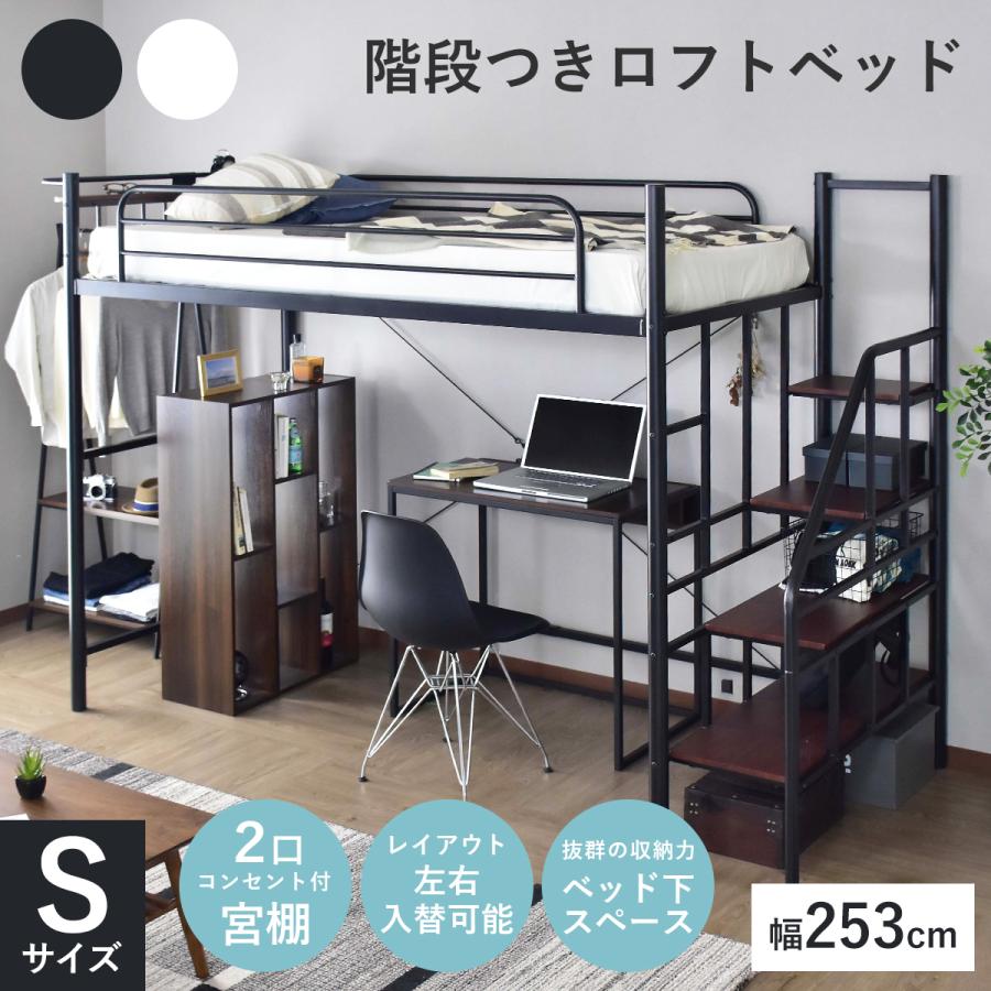 DORIS（ドリス） ロフトベッド 階段 シングルサイズ コンセント付き 幅