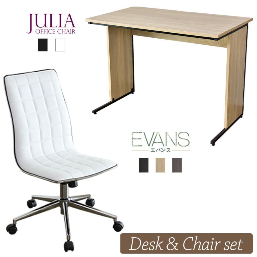 パソコンデスク オフィスチェア DORIS セット デスク チェア 在宅 テレワーク 木製 上下昇降 おしゃれ デザイナーズ コンパクト エバンス100cm ジュリア ドリス