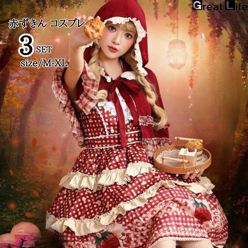 ハロウィンコスプレ 赤ずきん ロリータ大人 衣装 赤ずきんちゃん