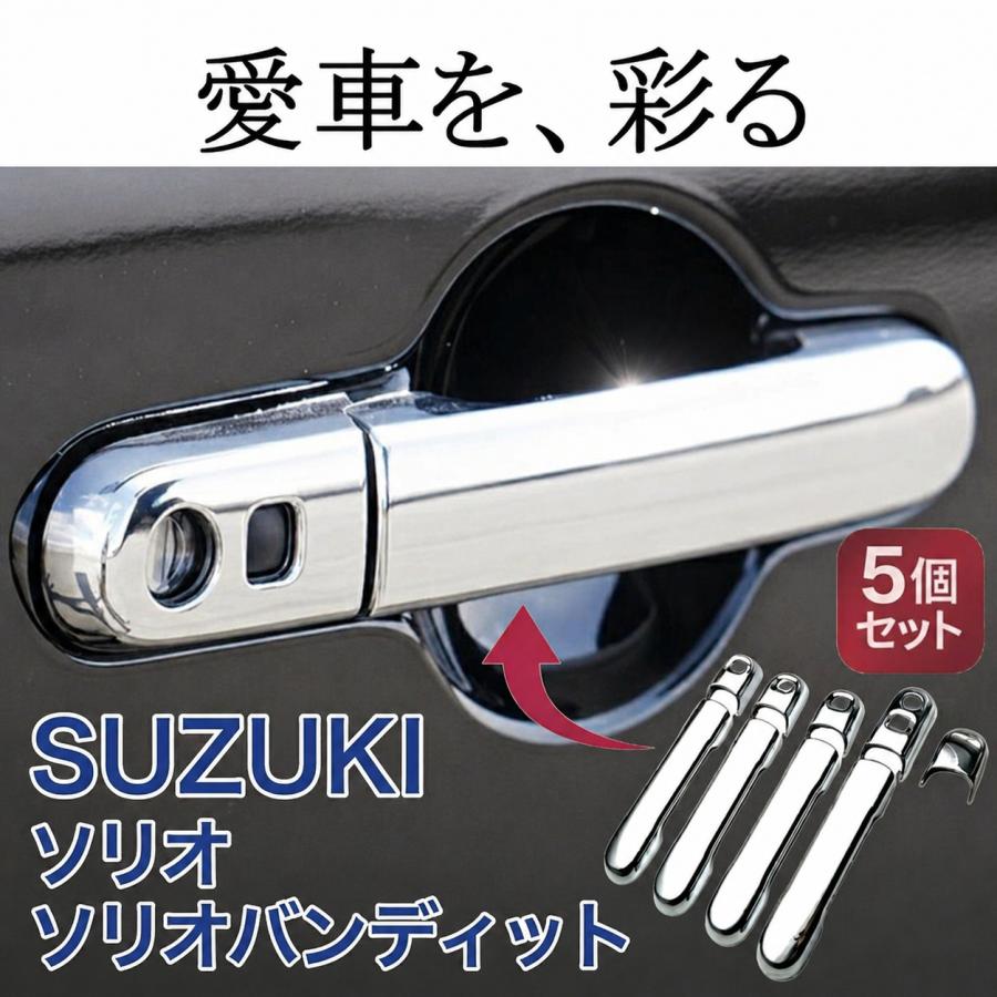 スズキ（SUZUKI） ドアノブカバー 【スズキ ソリオ ソリオバンディット
