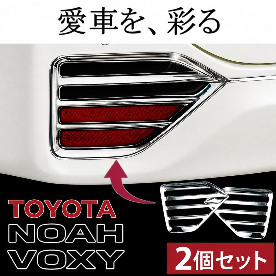 トヨタ（TOYOTA） リアリフレクターカバー 【トヨタ 90系 ノア