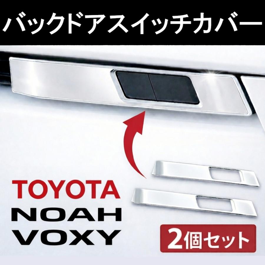 パワーバックドアスイッチ ガーニッシュ 【 トヨタ 90系 ヴォクシー