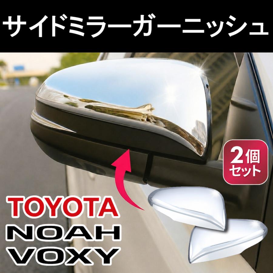 ハリアー サイドミラー カバー 【トヨタ 80系 ヴォクシー ノア 