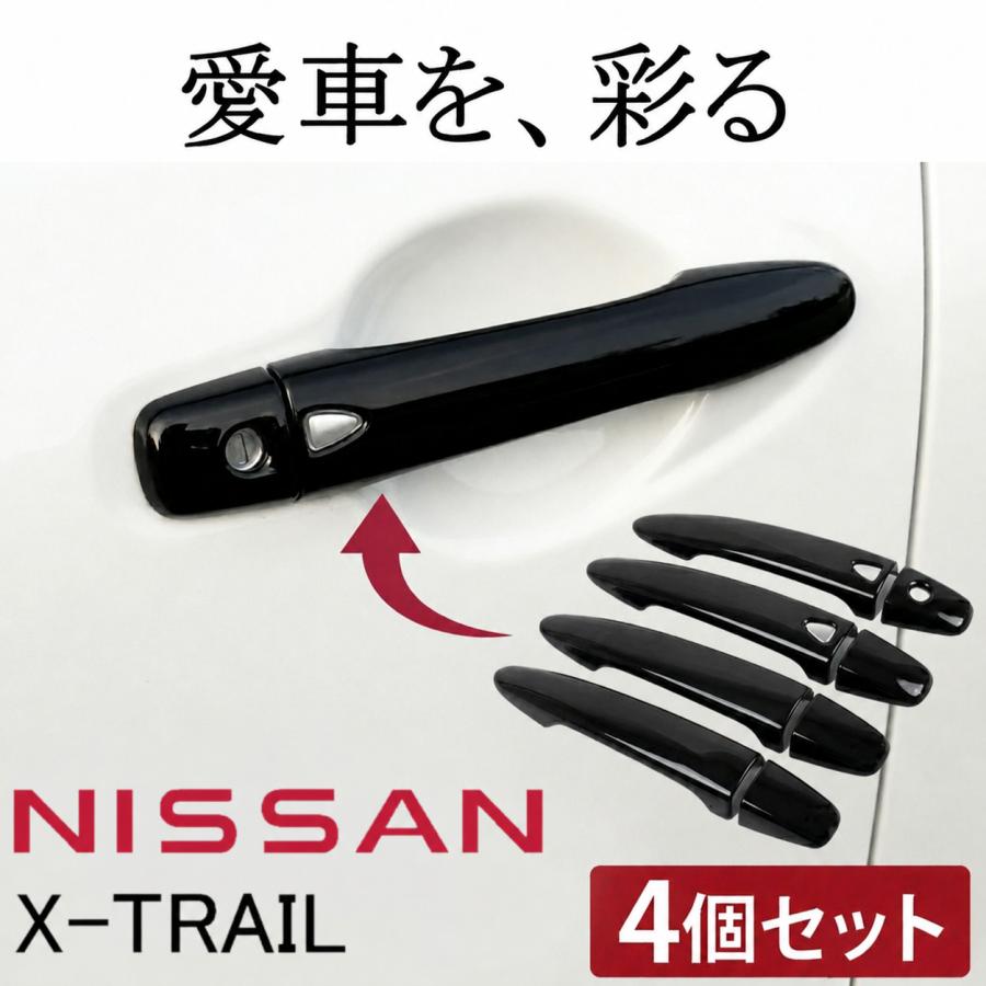 日産（NISSAN） ドアノブカバー 【日産 エクストレイル T32 / ルノー