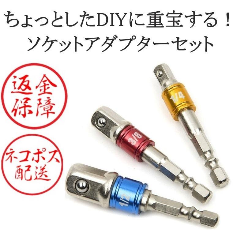 インパクトドライバー ソケットセット ソケットアダプター 1 2 3 8 電動ドライバー 工具 売上実績NO.1 インパクトドライバー ソケットセット ソケットアダプター 1 2 3 8 電動ドライバー 工具 売上実績NO.1