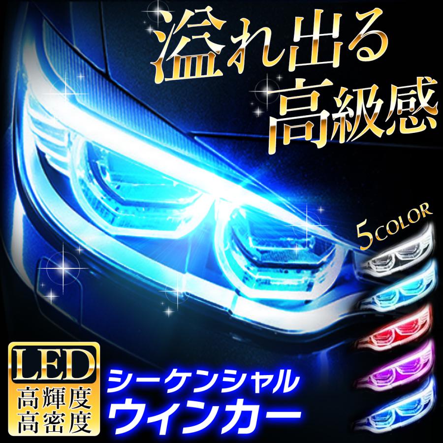 シーケンシャルウインカー 流れるウインカー ウインカー LED デイ