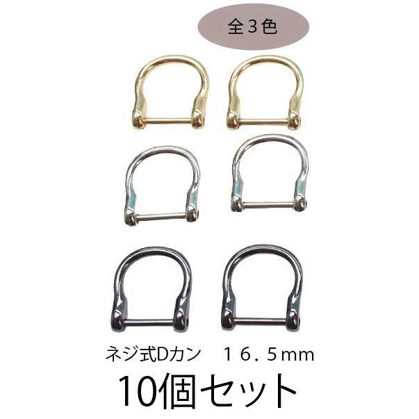 dカン ネジ式 ネジ式Dカン Dカン手芸用品 ハンドメイド 金具 16．5mm dリング レザークラフト アンティーク 肩掛け バッグ カバン ...