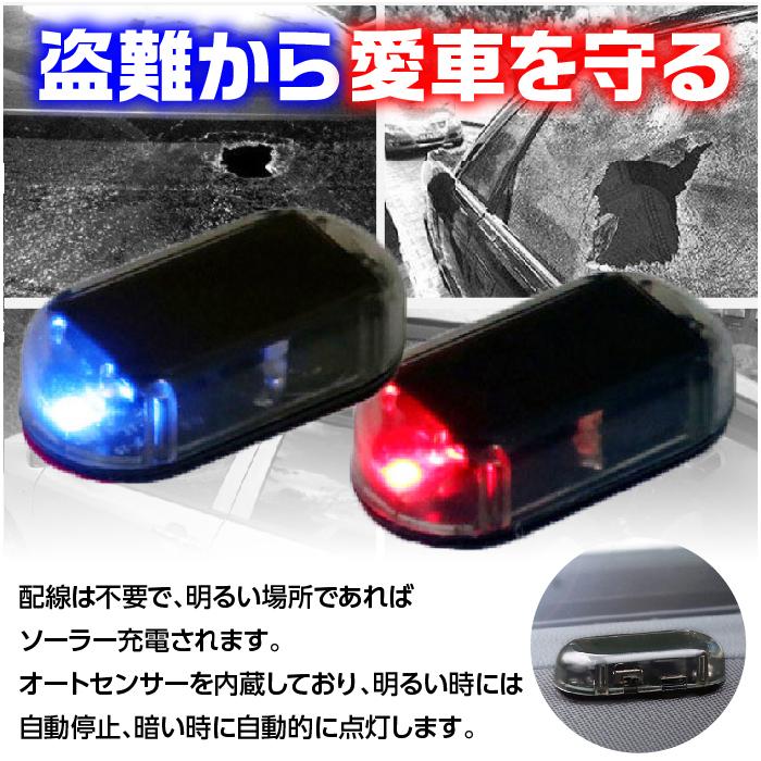 セキュリティライト ダミー 高級品市場 Led 車 １個 ソーラー充電 自転車 防犯 盗難防止 ライト 太陽光 自動点滅 カー用品