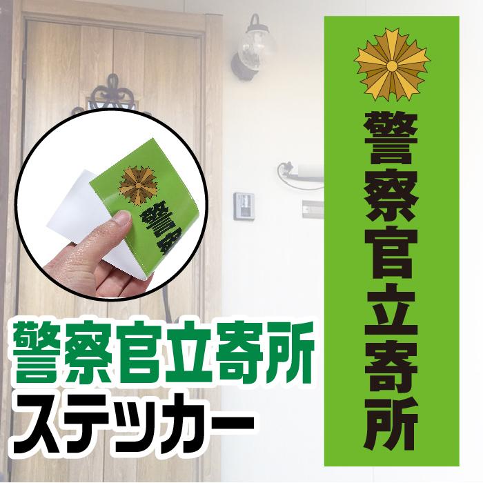 警察官立寄所 ステッカー 防犯シール プレート 防犯対策 防水