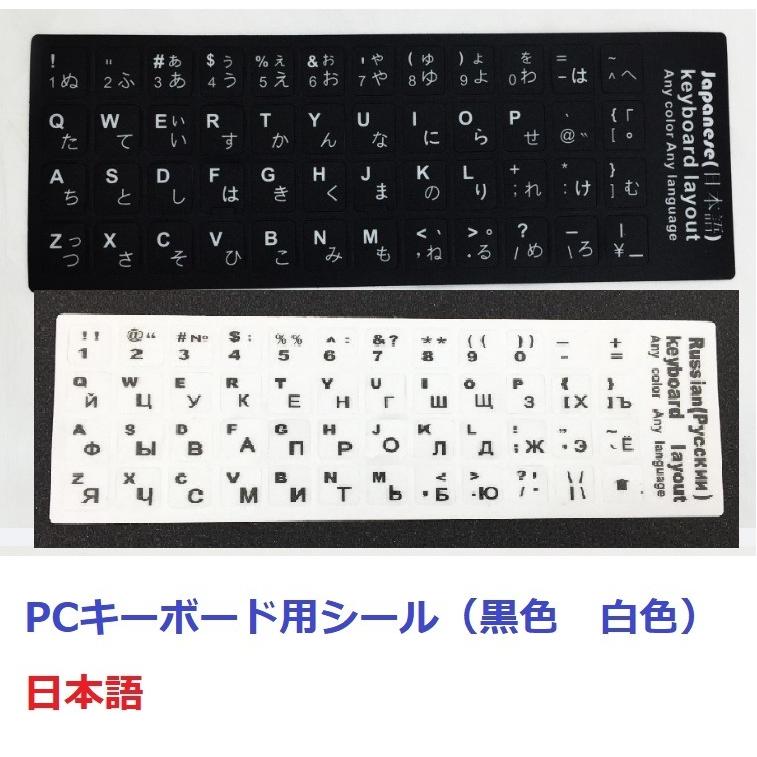 キーボードシール パソコン 日本語 JIS配列 白地黒文字 黒地白文字 キートップラベル キーボード用 ラベルシール｜greatful