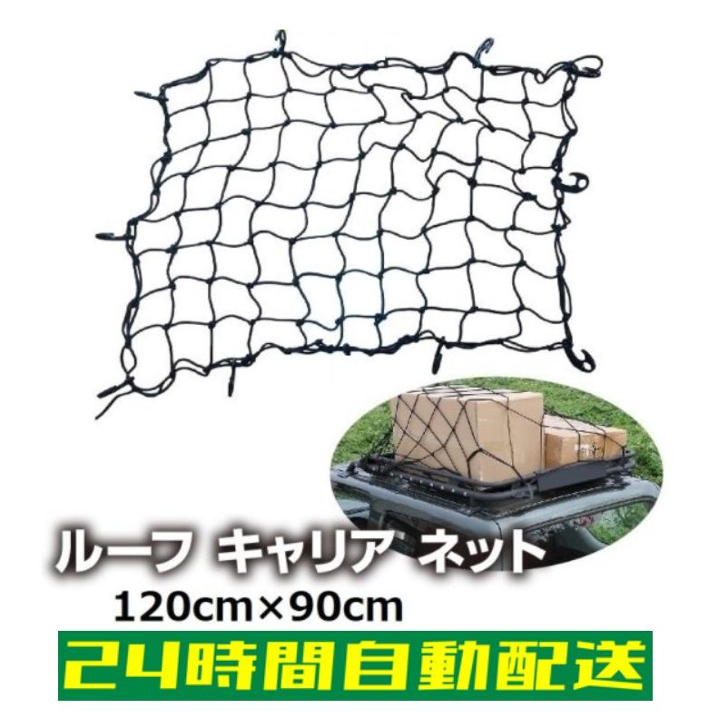 ルーフキャリア ネット ゴムネット キャリーネット キャンプ カーゴネット 車中泊 ラゲッジネット 荷崩れ防止 荷物固定 1cm 約90cm Kyaria Netto 90 1 Greatfulヤフー店 通販 Yahoo ショッピング