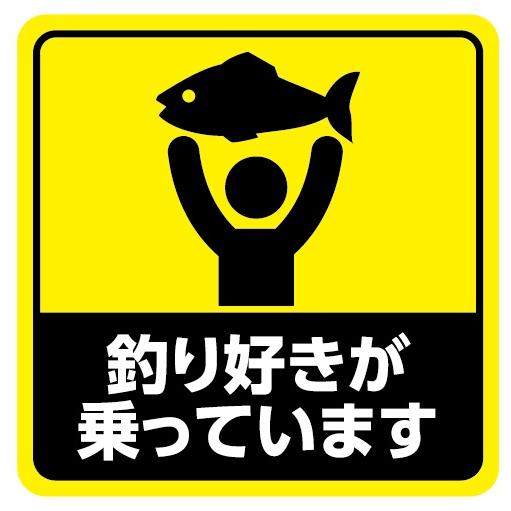 【yuuki様】【オーダー】釣り好きステッカー☆ 車 ステッカー マグネット 釣り好き 魚釣り おもしろステッカー