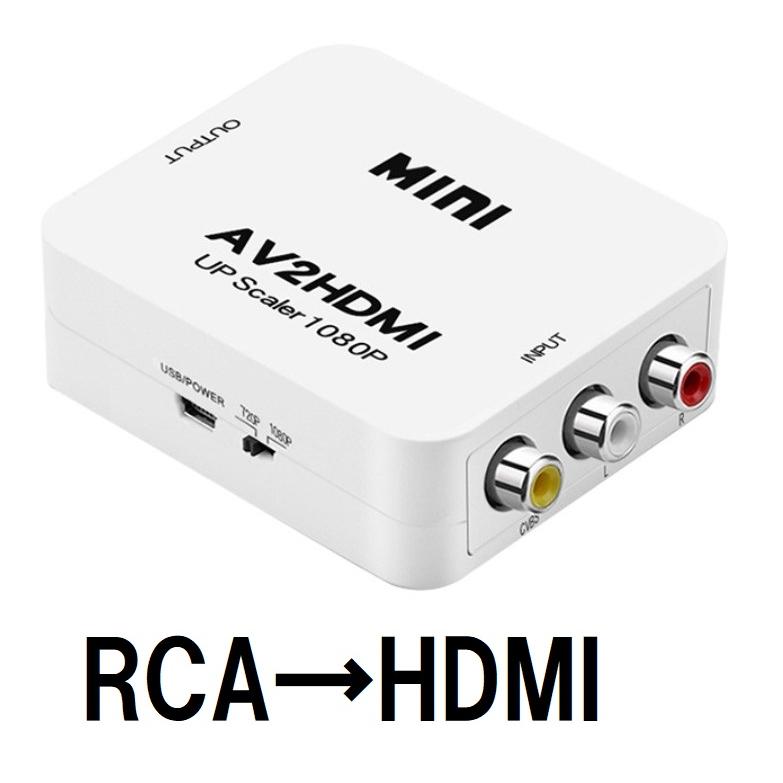 RCA HDMI 変換 アダプター ケーブル コンバーター コンポジット 1080P 対応 PAL NTSC 切り替え 音声出力 車 ゲーム ...