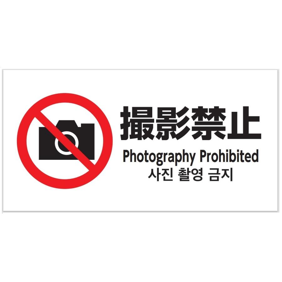 芸能人愛用 撮影禁止 ステッカー シール ポスター 表示 英語 韓国語 盗撮防止 防水 日落ち加工 Spa Rumba Fr