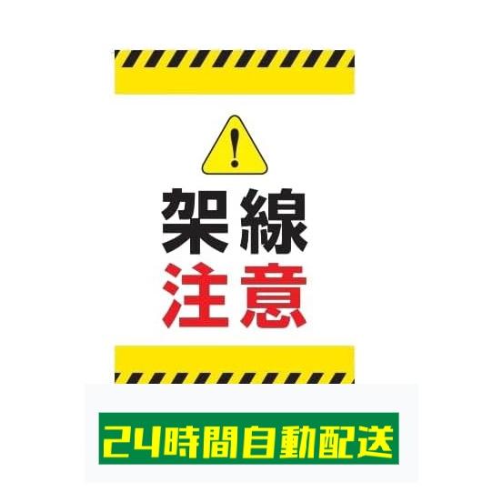 架線注意 ステッカー シール 反射 架線注意ステッカー 耐候 防水 標識 大判 銘板 300×200 si04 : greatfulヤフー店 ...