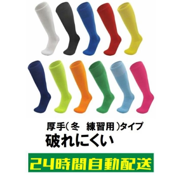 サッカーソックス ジュニア 大人用 子供用 成人用 丈夫 無地 靴下 フットサル ストッキング ハイソックス 軽量 速乾 冬用 厚手 の商品画像