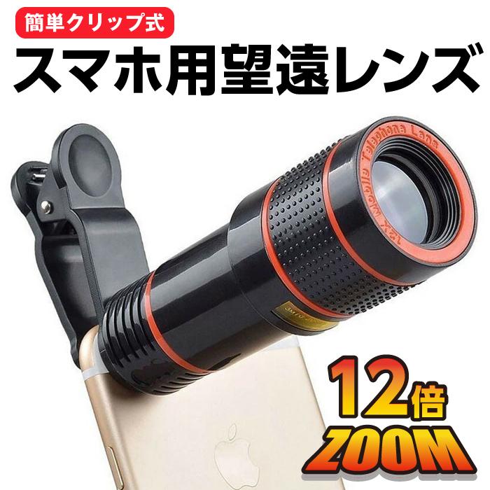スマホ 望遠レンズ 望遠鏡 カメラレンズ 12倍 光学レンズ カメラ スマホ 望遠レンズ 望遠鏡 カメラレンズ 12倍 光学レンズ カメラ