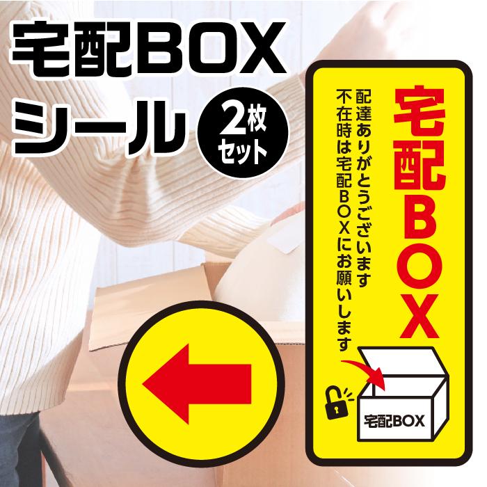 宅配ボックス ステッカー シール 宅配ＢＯＸ 生活防水 耐水 置き配　ゆうパック 宅急便 不在受け取り 2枚セット｜greatful