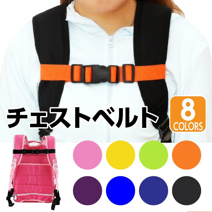113円 一部予約 チェストベルト チェストストラップ リュックベルト 子供 キッズ ズレ落ち防止 リュックストラップ ズレ防止 カラー多数