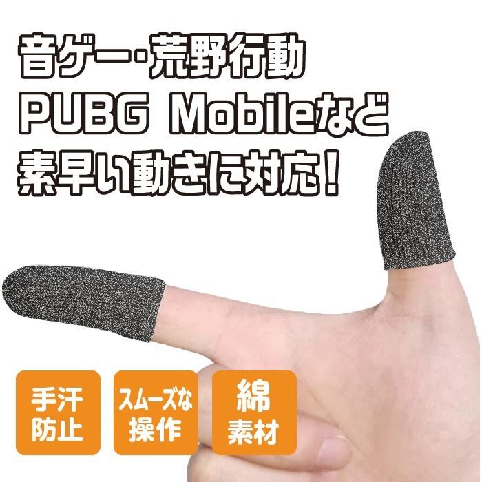指サック 2個セット スマホゲーム 荒野行動 PUBG 誤作動防止 て83
