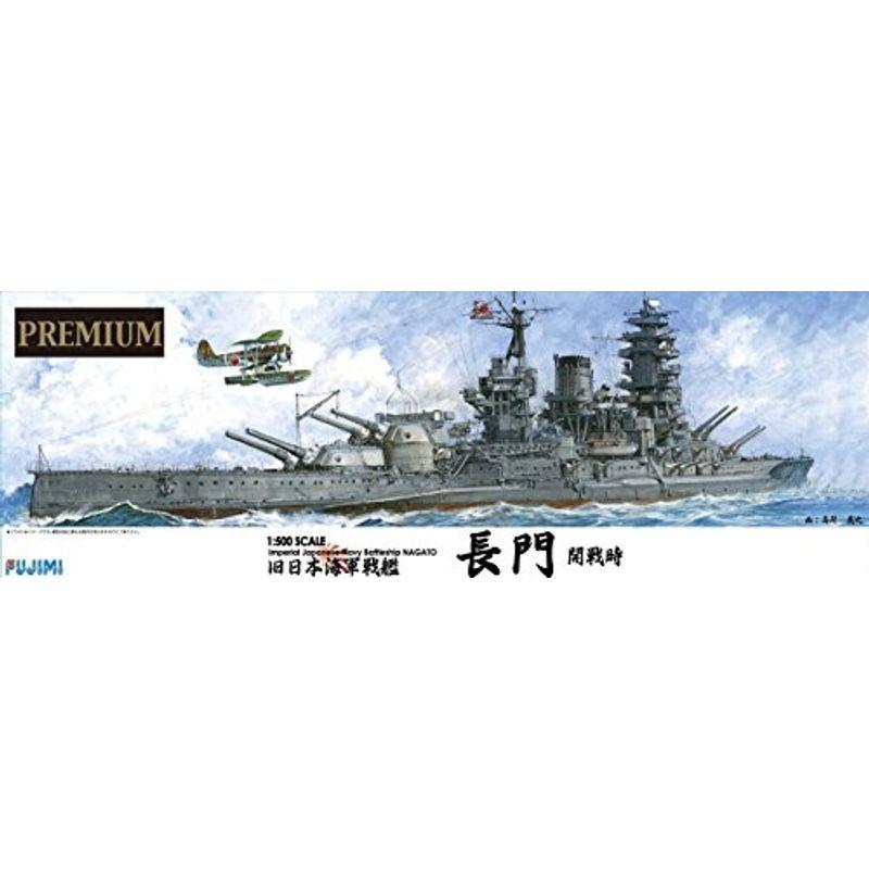 免税 長門 艦戦モデルシリーズspot 日本海軍戦艦 プレミアム フジミ模型 1 500 春夏セール Www Newbusinessage Com