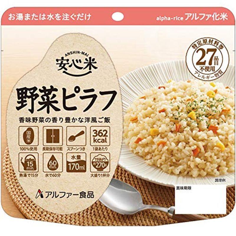 アルファー食品 保存食 安心米 野菜ピラフ 50袋 箱 本物品質の