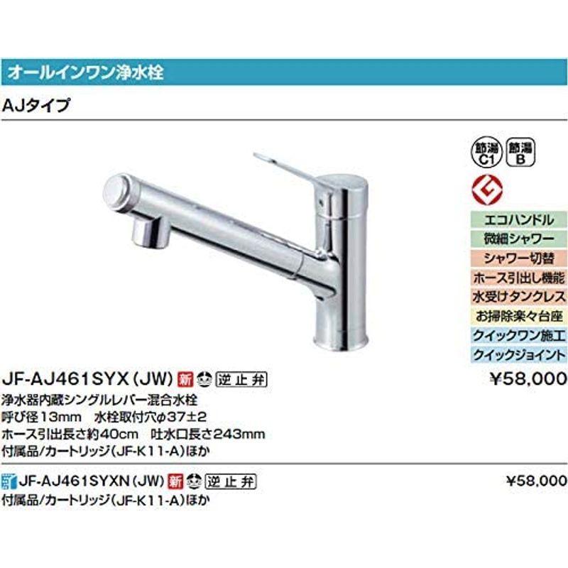 INAX・LIXIL キッチン水栓JF-AJ461SYX(JW) オールインワン浄水栓 浄水