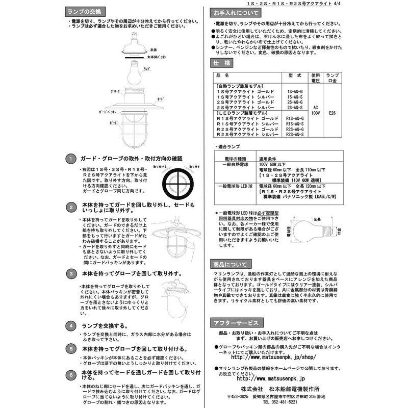 モデル着用&注目アイテム 松本船舶電機 マリンランプ ポーチライトシリーズ R2S-AQ-G ゴールド R2S号アクアライト LEDランプ装着モデル屋外屋内兼用 屋外照明 松本船舶 matumoto senpaku 〈壁取付専用〉 マリンランプ 1S号アクアライトシルバー 白熱ランプ装着モデル 1S-AQ-S