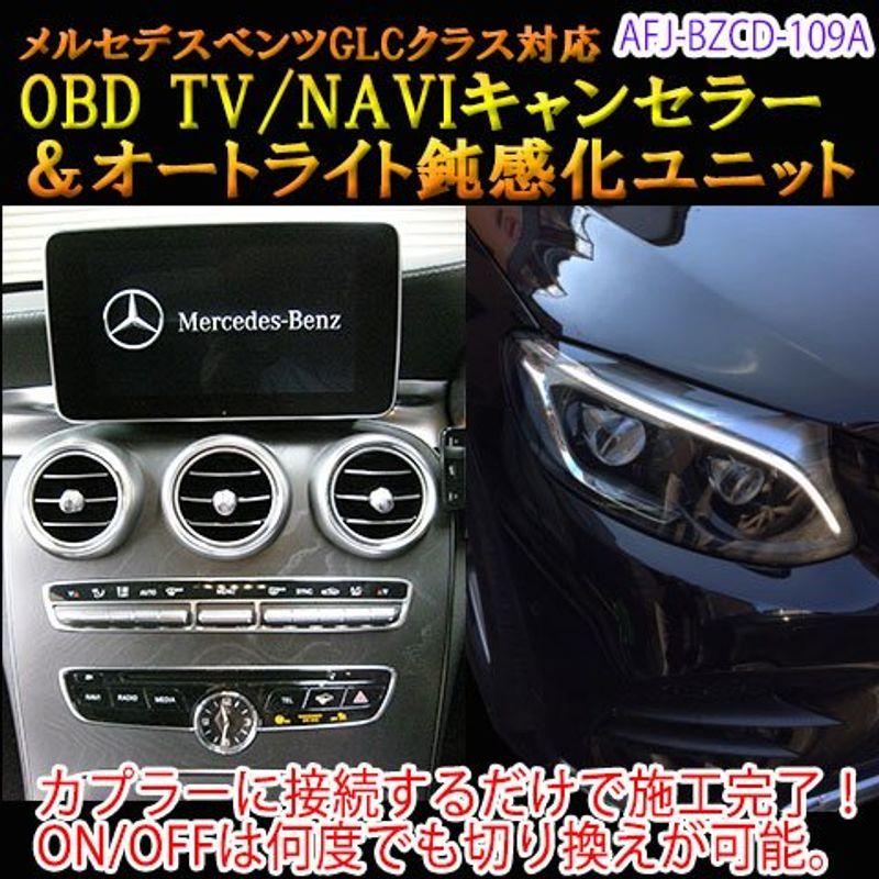 ベンツ GLCクラス X253 TVキャンセラー テレビキャンセラー デイタイム