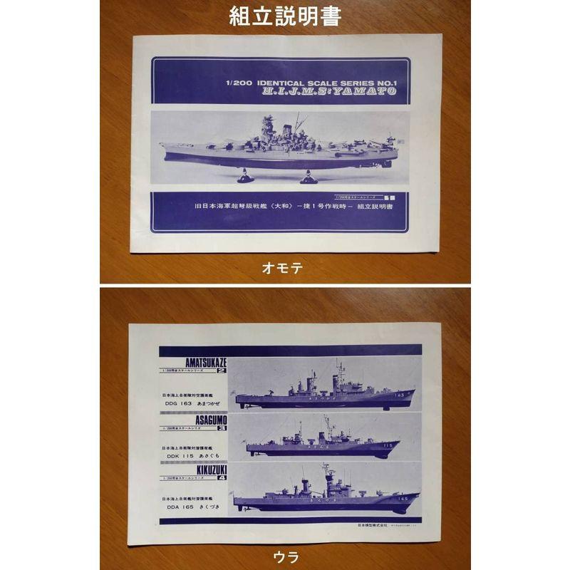 ニチモ 旧日本海軍 超弩級戦艦 大和1/200 ニチモ 旧日本海軍 超弩級戦艦 大和1/200