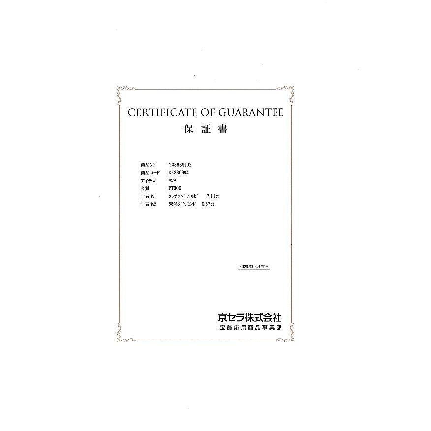 KYOCERA クレサンベール リング 再結晶ルビー 7.11ct ダイヤ  