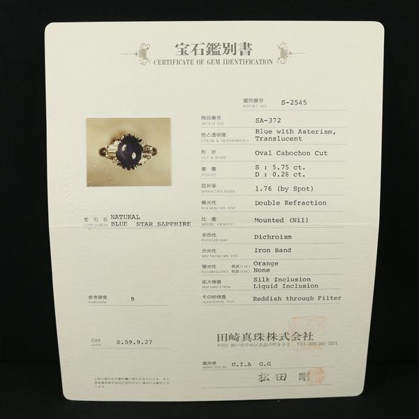 TASAKI（タサキ） リング スターサファイア 5.75ct ダイヤ