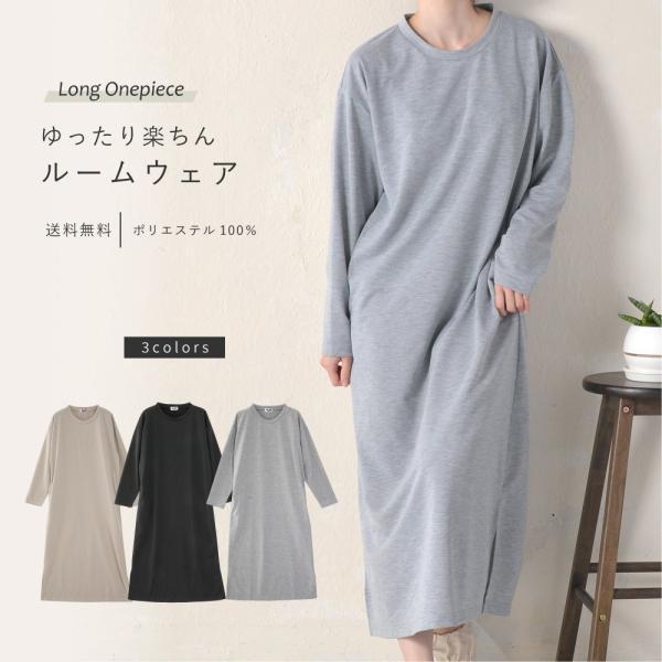 送料無料 ロング ワンピース レディース 春 定番 裏 パイル カジュアル 薄手 ルームウェア パジャマ 部屋着